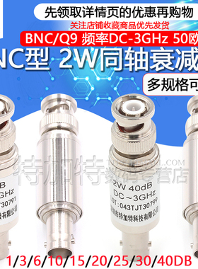 2W BNC/Q9固定同轴衰减器50欧姆 DC-3GHz BNC-JK 5/10/20/30/40DB