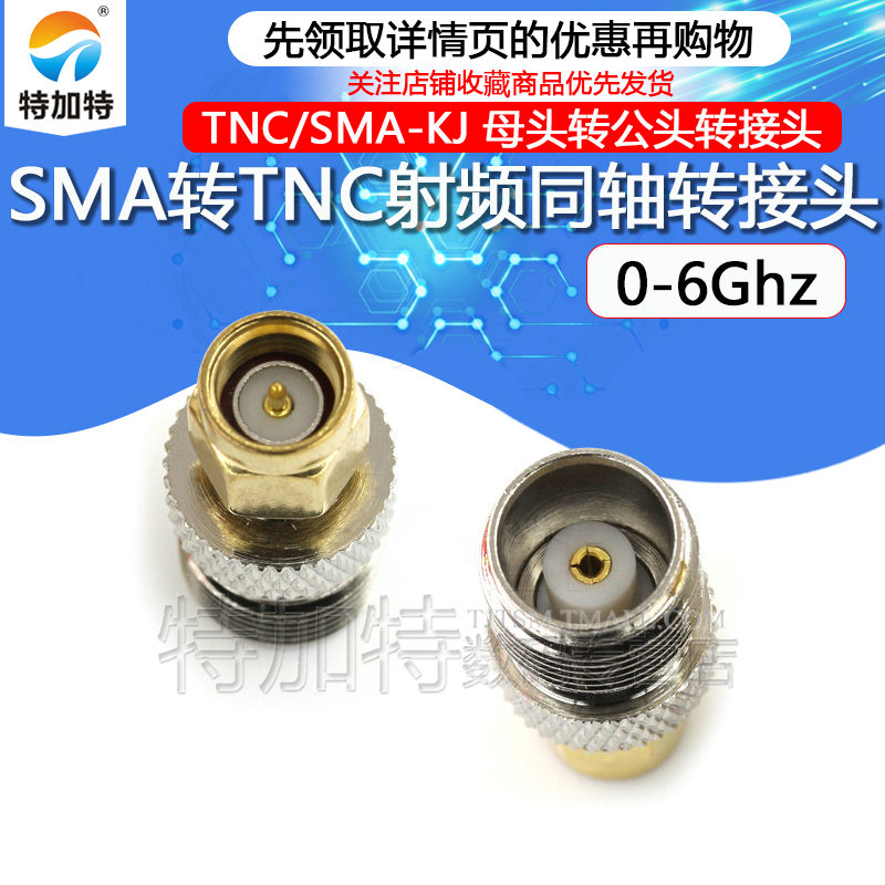 特加特射频转接头TNC/SMA-KJ-JK