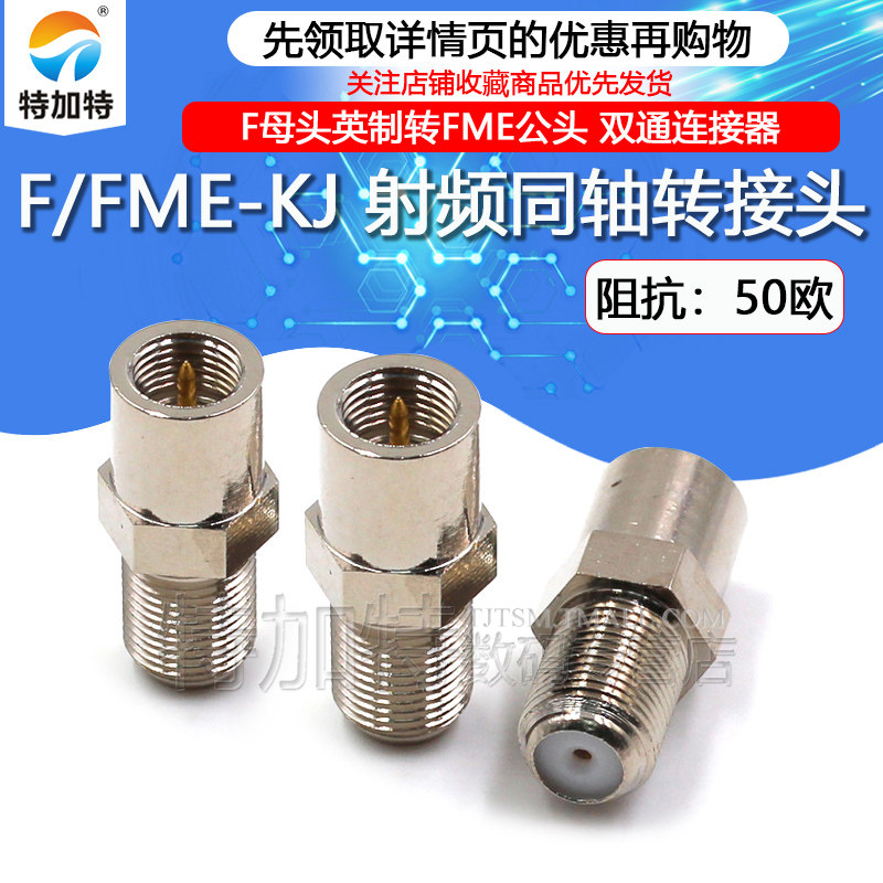 特加特射频转接头F/FME-KJ-JK