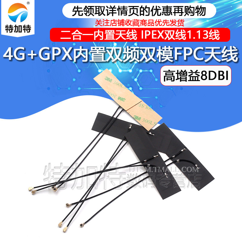 700-2700M 4G+GPS内置双频导航定位双模FPC天线 IPEX双线 1.13线,电子元器件市场,天线,淘宝优惠券,粉丝福利购,淘宝优惠卷