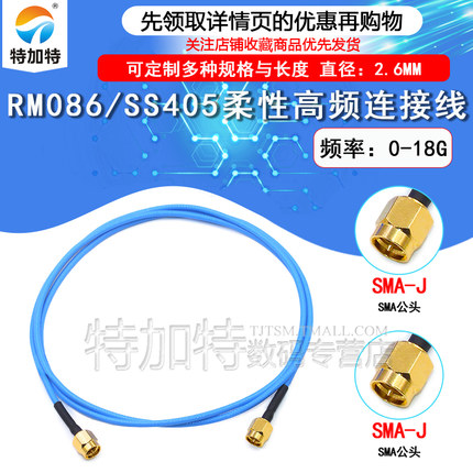 RM086高频连接线 SMA-JJ SMA公转公 柔性线 SS405测试线低驻波18G