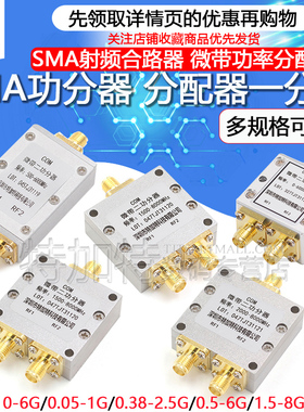 SMA功分器0-6G 一分二射频微带功率2-8GHz合路器380-2500MHz/5-1000MHz 1.5-8G二功分2.4G/5.8G分配器