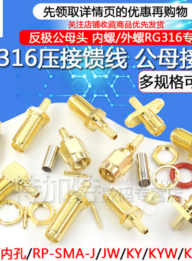 SMA公头 RP-SMA-K/J-1.5内螺针反极母头公头 RG316压接馈线接头