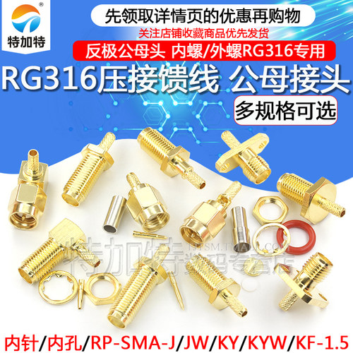 SMA-K/J-1.5反极馈线接头特加特