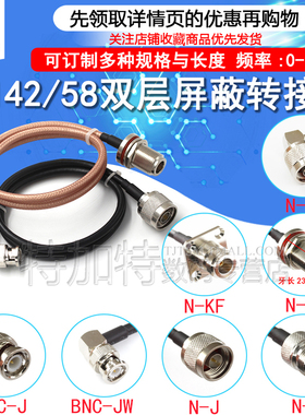 BNC转N射频线 N/BNC-JJ JWK N转BNC-J公转母 RG58/RG142转接线