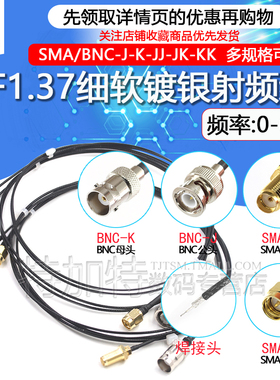 SMA-J/BNC-J-K同轴细跳线 SMA/BNC-JJ公转母细软RF1.37镀银射频线