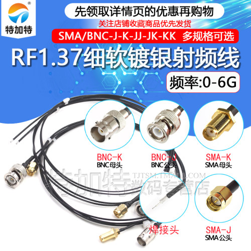 细软RF1.37射频线SMA-J/BNC-J-K