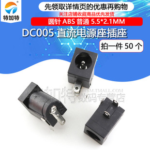 005 DC插座 50只 DC005 直流电源座 2.1MM 特加特 5.5