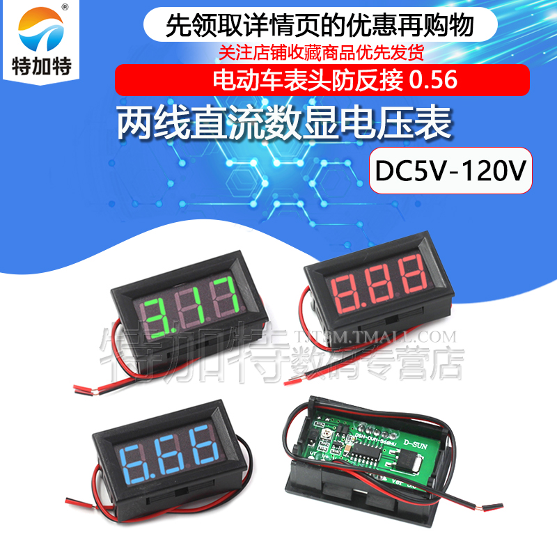 两线DC5V直流数显电压表TEJIATE