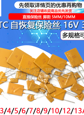 PPTC自恢复保险丝 16V 2A 3/4/5/6/7/8/10A 12A 30V直插保险管