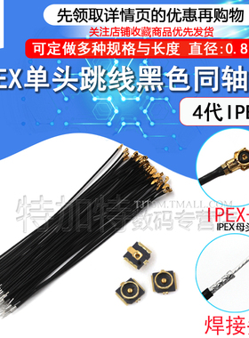 IPEX4代单头跳线 0.81黑色同轴线 小接口板端 贴片座子WIFI连接器