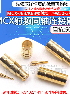 MCX-JB3 射频接线头MCX-KB3 焊接50-3半钢半柔电缆 配RG402/141线