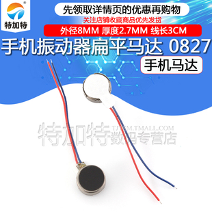 0827手机马达 微型振动马达 迷你震动马达 外径8MM 厚度2.7MM