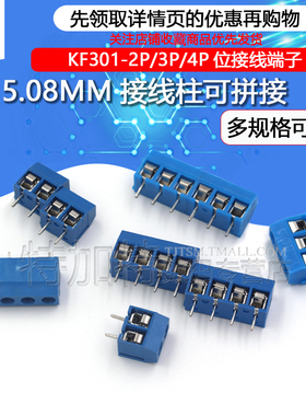 KF301-2P/3P/4P位接线端子 PCB端子5.08MM接线柱可拼接大电流插件