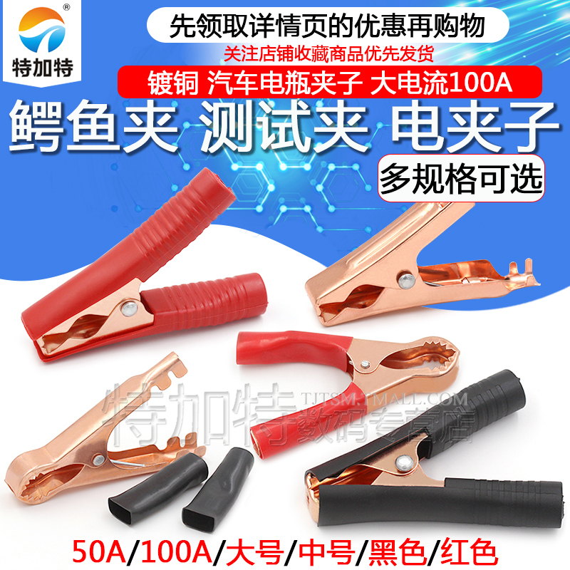 TEJIATE镀铜鳄鱼夹夹子50A/100A