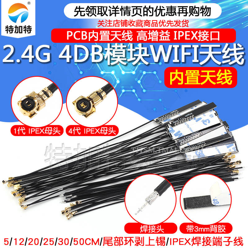 WIFI模块天线2.4G 1代IPEX/IPX4代 4DB全向高增益 PCB内置天线