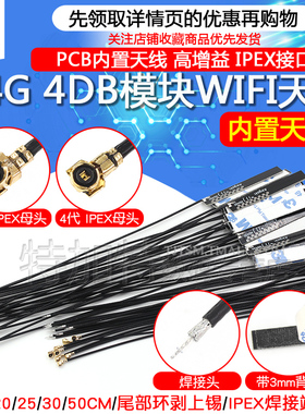 WIFI模块天线2.4G 1代IPEX/IPX4代 4DB全向高增益 PCB内置天线