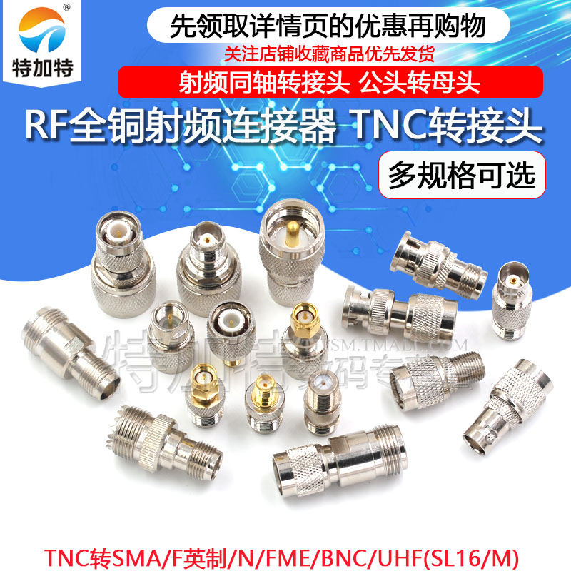 RF射频转接头TNC转SMA/UHF(SL16/M)N/FME/BNC公母头TNC接头连接器 电子元器件市场 转接头 原图主图