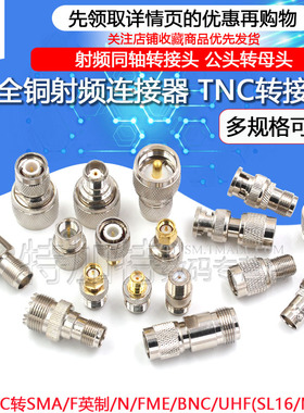 RF射频转接头TNC转SMA/UHF(SL16/M)N/FME/BNC公母头TNC接头连接器