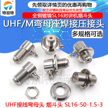 UHF对讲机车载天线烟斗头SL16-KW-1.5-3弯母头 M弯母座焊接压接头