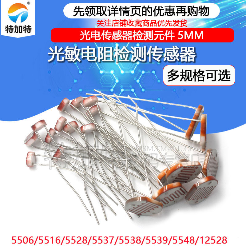 5506 5516 5528 5537光敏电阻 光电开关 光电传感器检测元件5mm