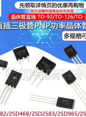 晶体三极管 2SD882/2SD468/2SD2583/2SD965/2SD669 TO-92/SOT-23