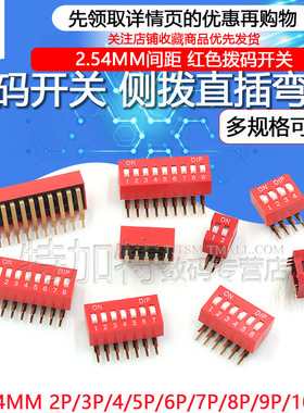 红色拨码开关 弯脚 2.54MM间距 侧拨 直插 2/3/4/5/6/7/8/9/10P