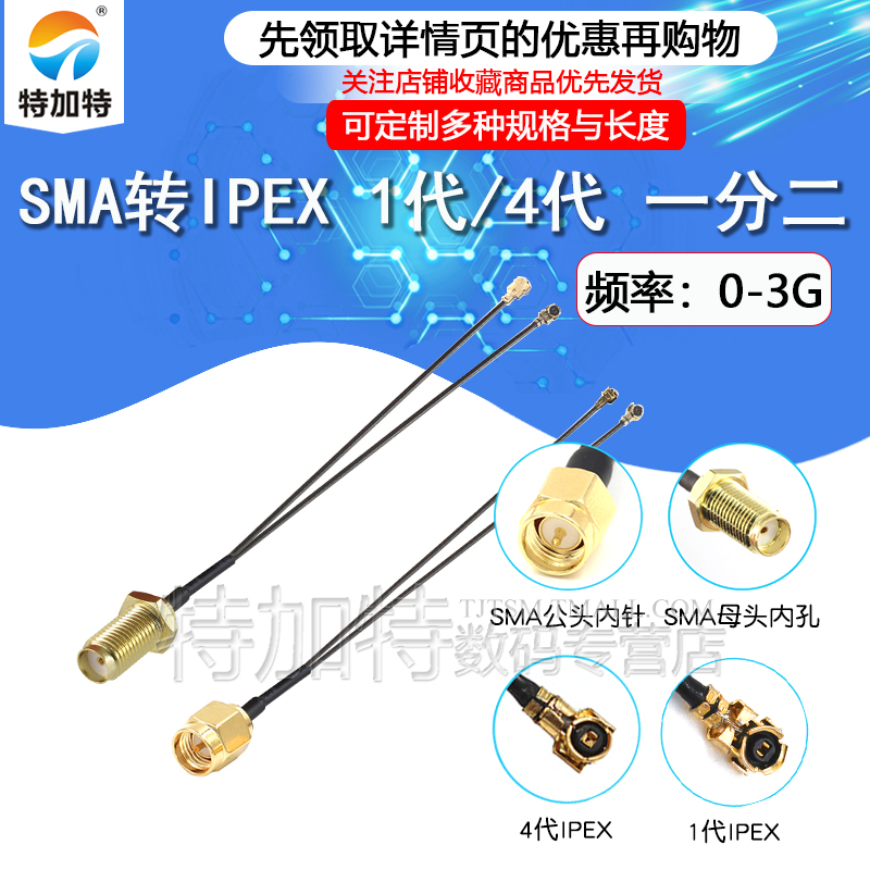 TEJIATE转接线双线IPEX转SMA