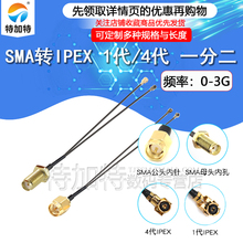 双线IPEX转SMA一分二 WIFI/GSM/3G/4G模块天线1代4代接口转接线