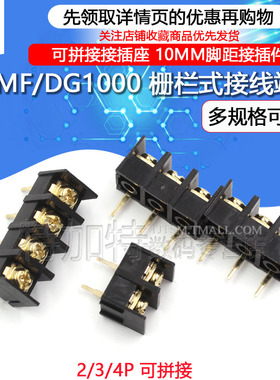 KF/MF/DG1000 可拼接接插座 10MM连接器 镀金接线端子2/3/4/5/10P