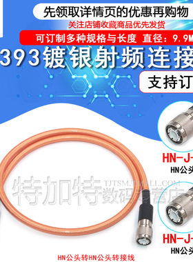 HN-JJ RG393双屏蔽高温镀银射频线 HN公转HN公大功率电缆SFF-50-7