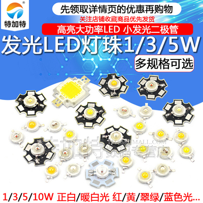 大功率LED灯珠1/3/5W发光二极管