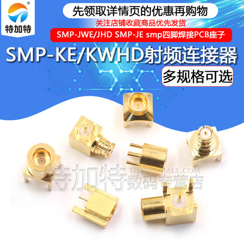 特加特射频连接器SMP-JHD