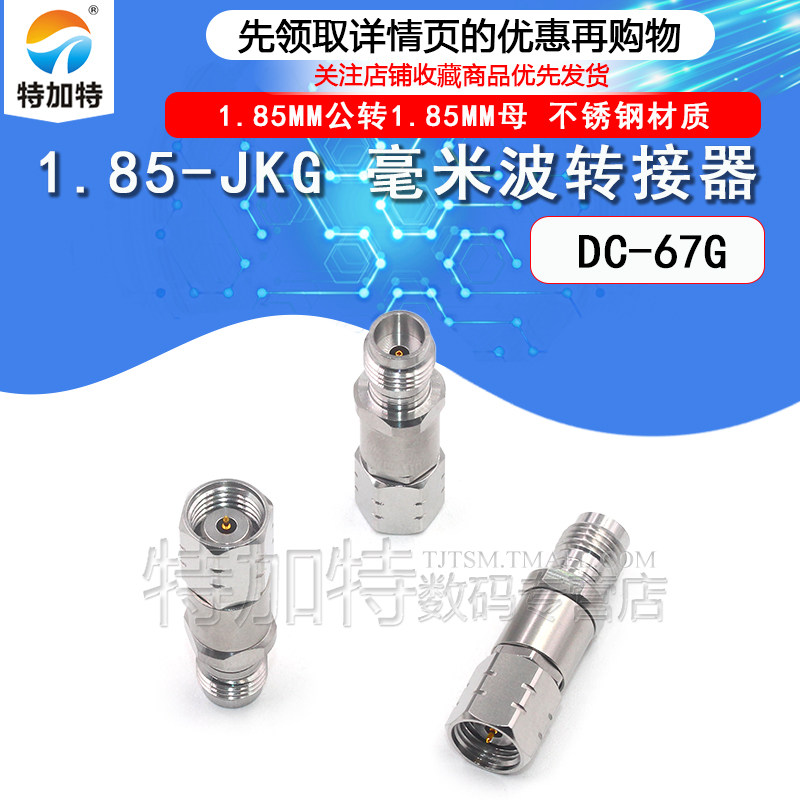 毫米波转接器1.85-JKGTEJIATE