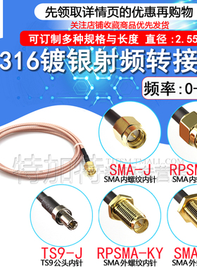 RG316射频连接跳线 SMA内针/孔转TS9公头 SMA-JK/TS9-J镀银屏蔽线