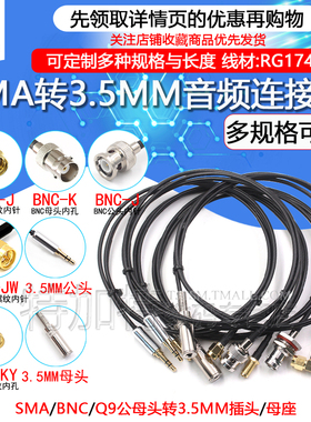 SMA转3.5MM音频连接线 BNC转耳机插头 Q9/3.5双声道 RG174超柔线