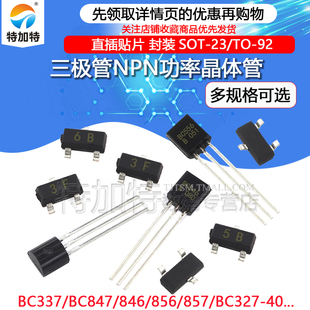 三极管 BC337 BC847 846 856 857 BC327-40 直插贴片功率晶体管