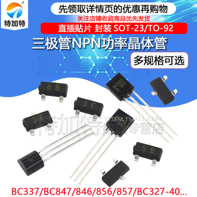三极管 BC337 BC847 846 856 857 BC327-40 直插贴片功率晶体管