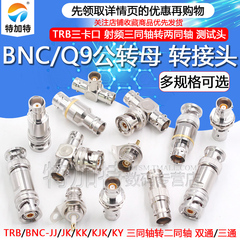 TRB-JK KK 三卡口转接头 TRB公转母三同轴转两同轴BNC射频头1533B