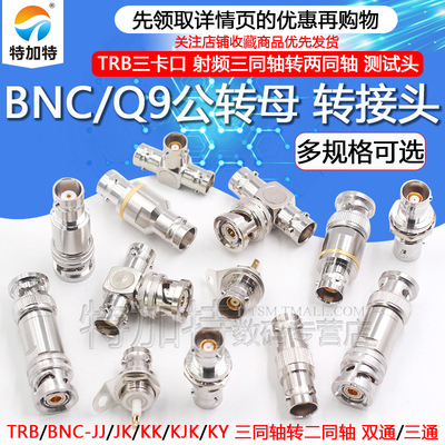 TRB转接头BNC测试头1533B