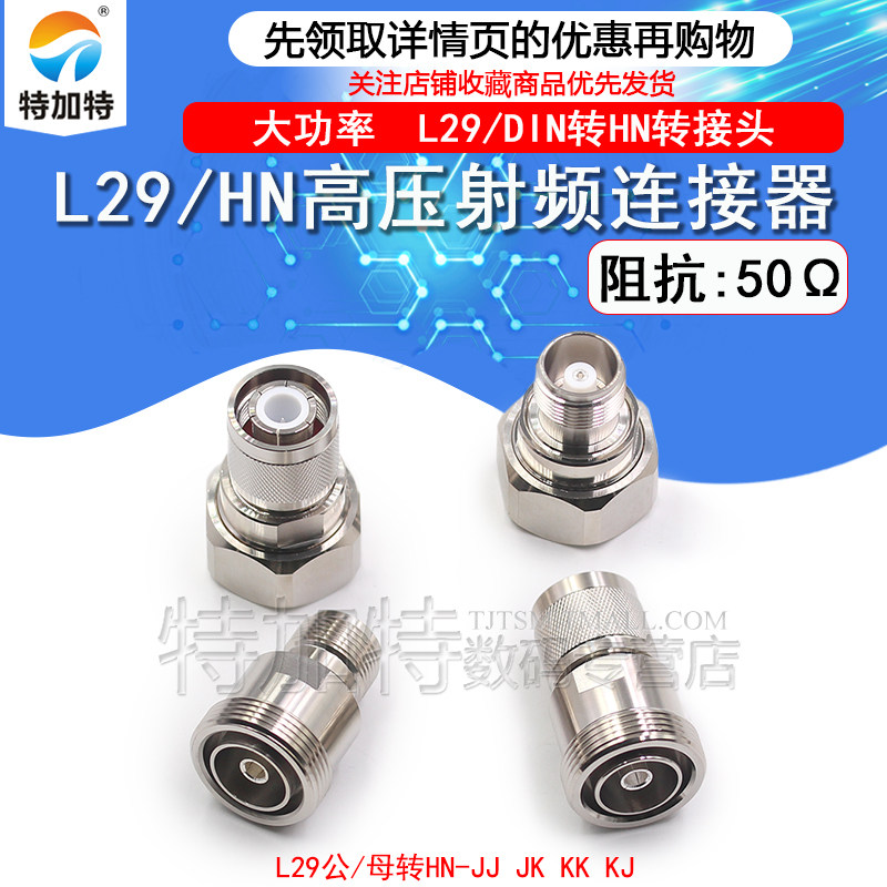 TEJIATE连接器L29公头转HN母头