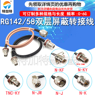 TNC-K转N型射频RF N-KF转TNC母头反极 RG58/142连接线同轴线50欧