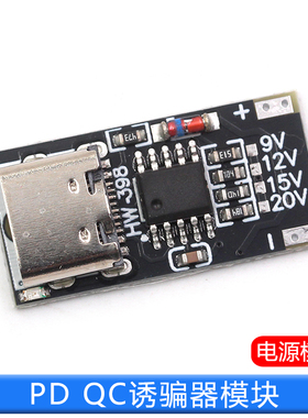PD QC诱骗器板快充USB升压线Type-C停电路由器光猫适配器裸板主板