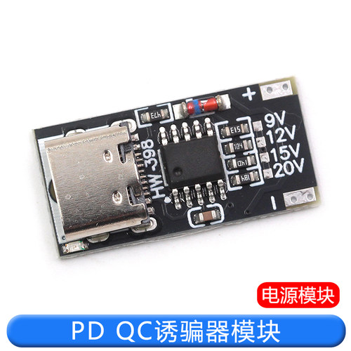 PDQC诱骗器板USB升压线Type-C