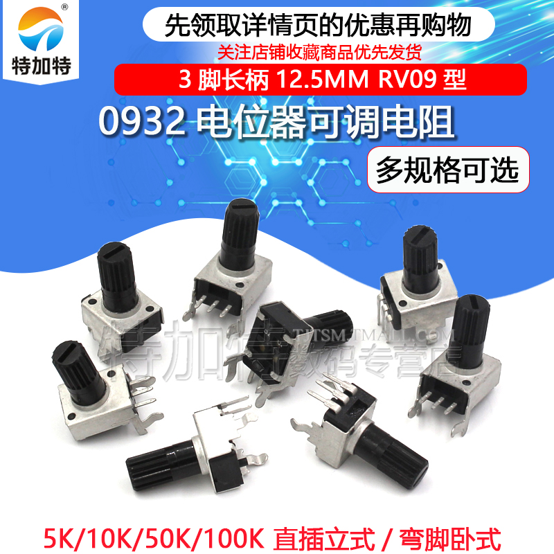 0932电位器可调电阻 立式 5K 10K 50 100K 3脚长柄12.5MM RV09型 电子元器件市场 电位器 原图主图