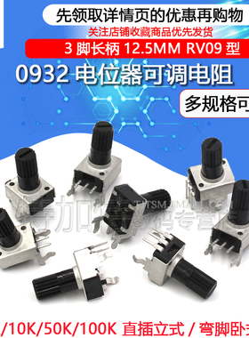 0932电位器可调电阻 立式 5K 10K 50 100K 3脚长柄12.5MM RV09型