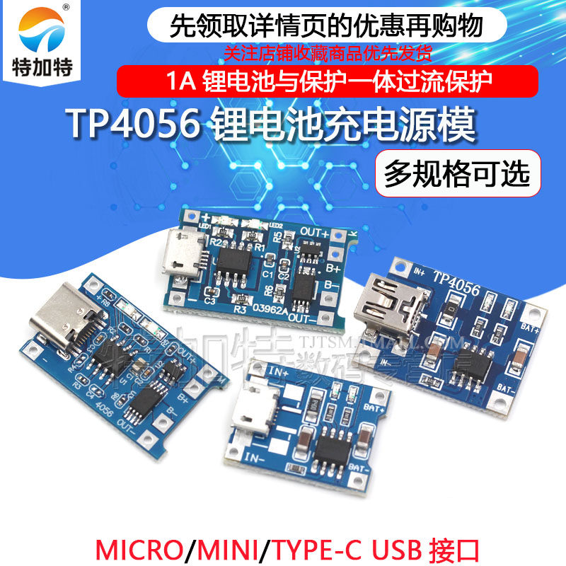 TP4056充电源模块板 1A锂电池与保护一体过流保护MICRO/MINI接口怎么看?