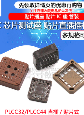 PLCC32 PLCC44 贴片插槽 直插插槽 插座 IC底座 测试座