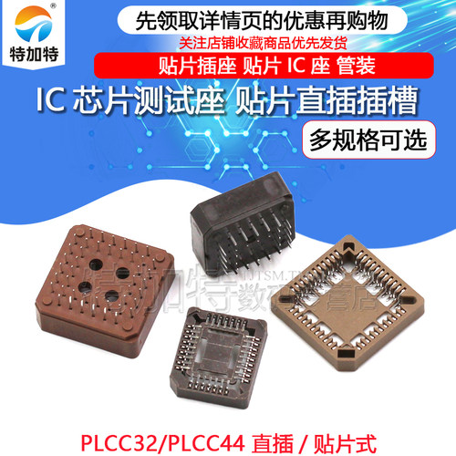 PLCC32PLCC44贴片插槽TEJIATE