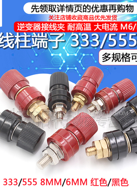 大电流接线柱 333/555型  M6/M8 逆变器接线夹耐高温 8mm/6mm端子